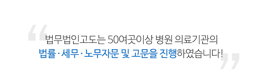 법무법인고도는 50여곳이상 병원 의료기관의 법률 세무 노무자문 및 고문을 잔행하였습니다