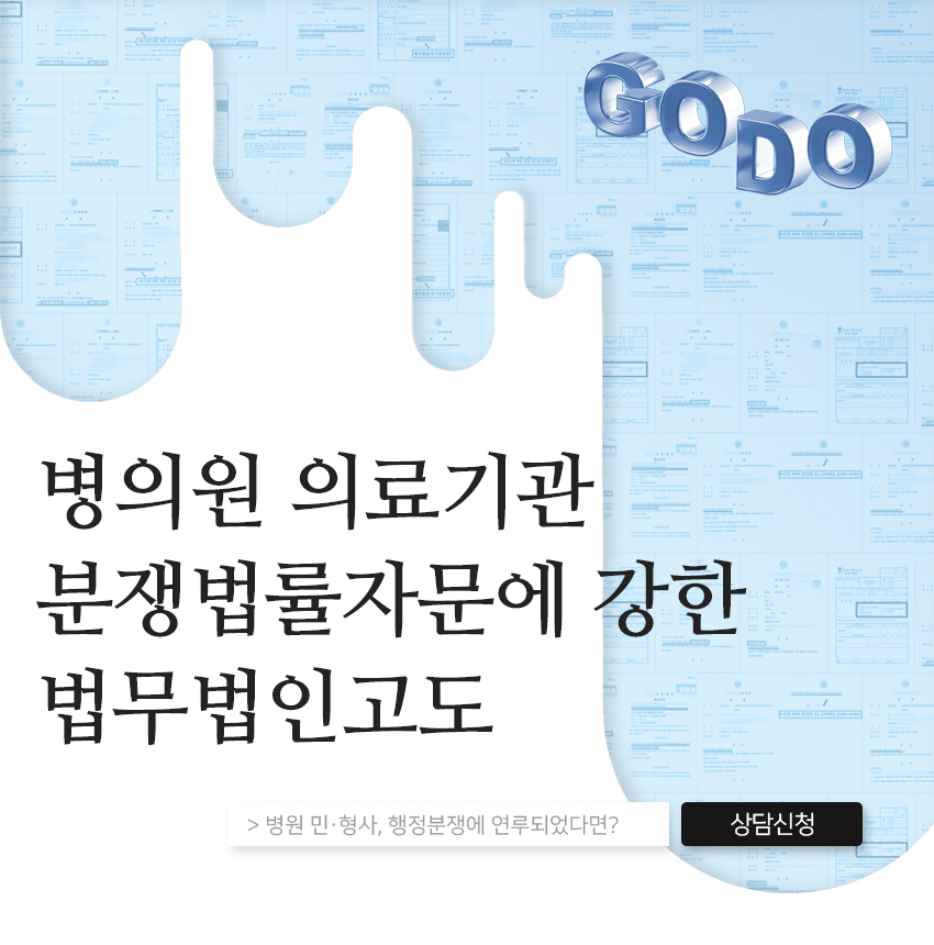 병의원 의료기관 분쟁법률자문에 강한 고도