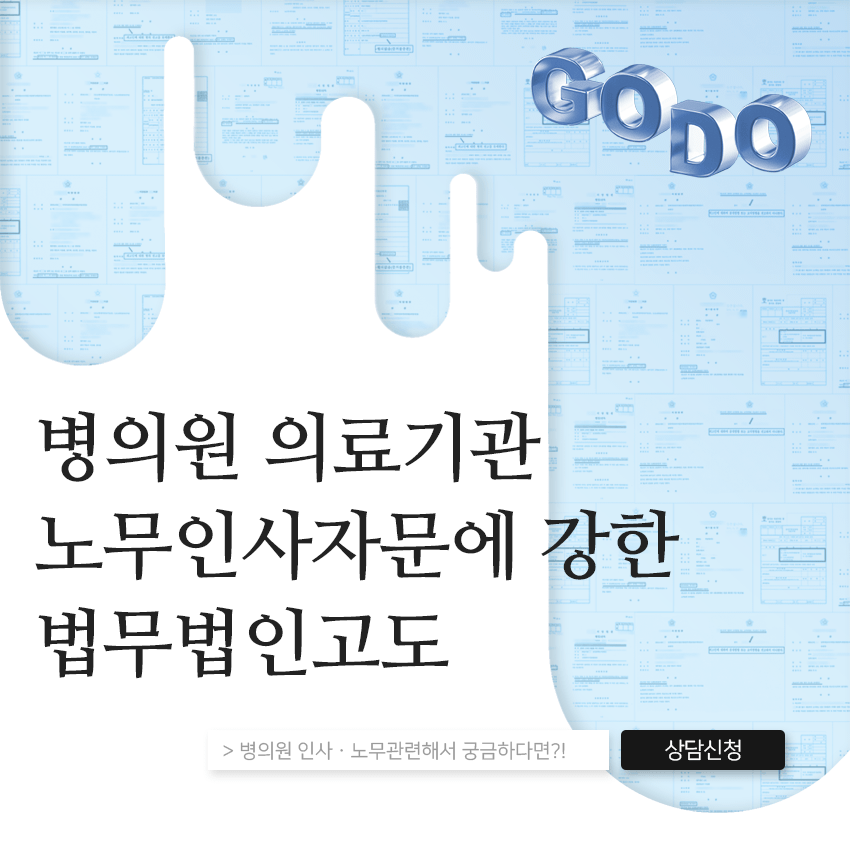 병의원 의료기관 노무인사자문에 강한 고도법률사무소