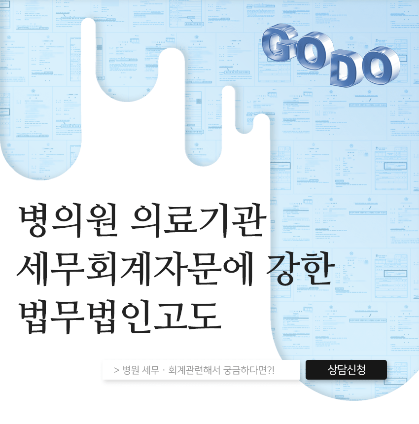 병의원 의료기관 세무회계자문에 강한 고도