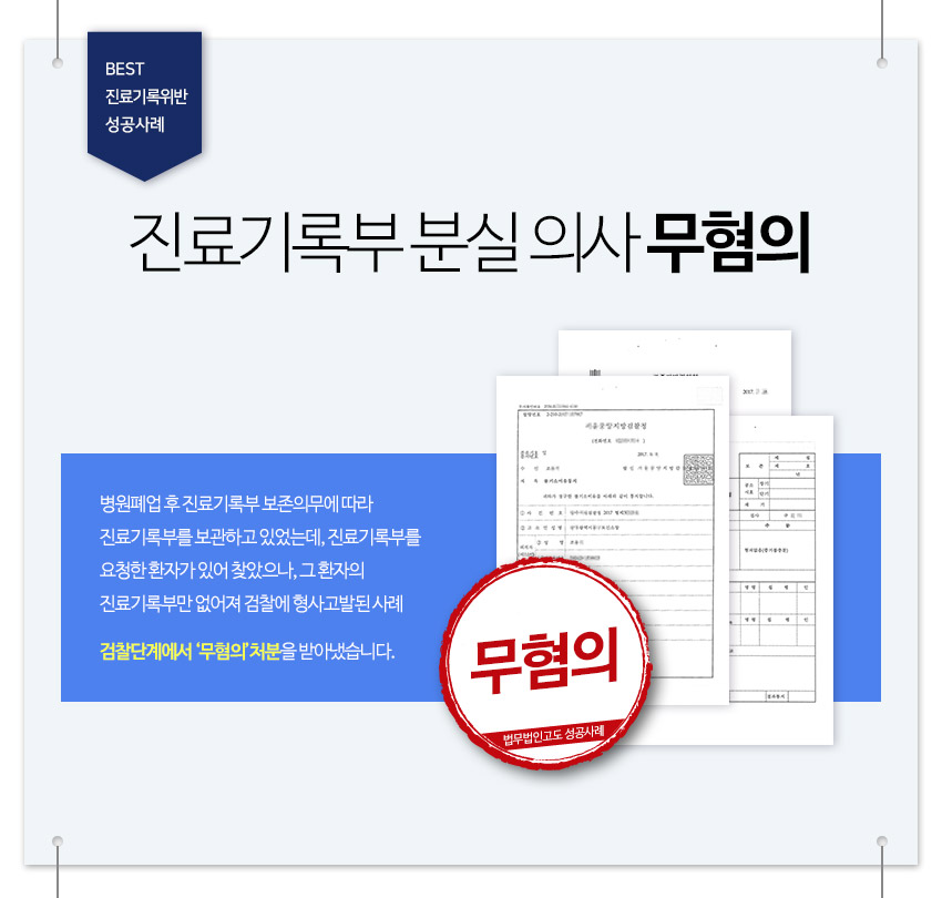 진료기록부 분실 의사 무혐의