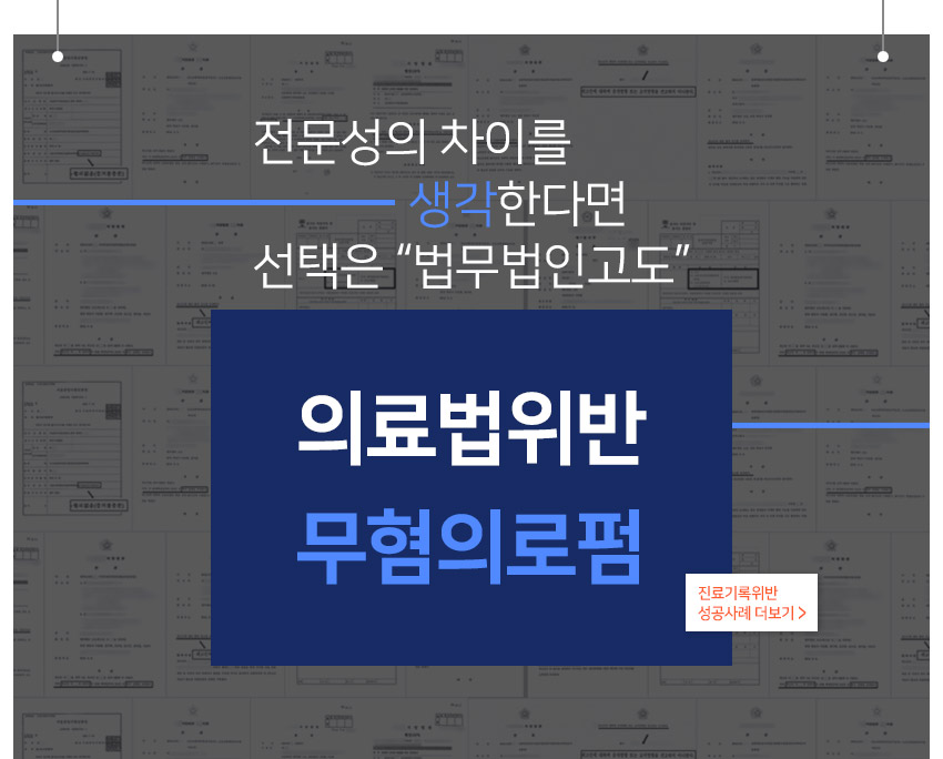 전문성의 차이를 생각한다면 선택은 법무법인고도 의료법위반 무혐의로펌 진료기록허위기재 성공사례 더보기