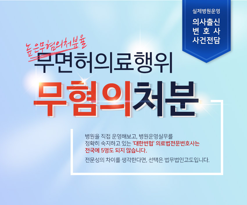 법무법인고도 실제병원운영 의사출신변호사 사건전담 무면허의료행위 무혐의처분