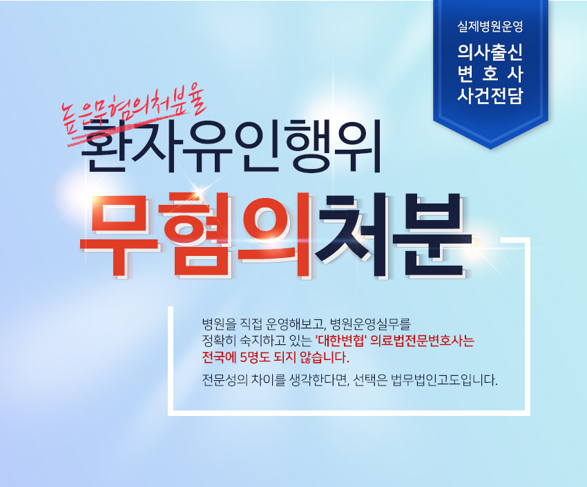 법무법인고도 실제병원운영 의사출신변호사 사건전담 환자유인행위 무혐의처분