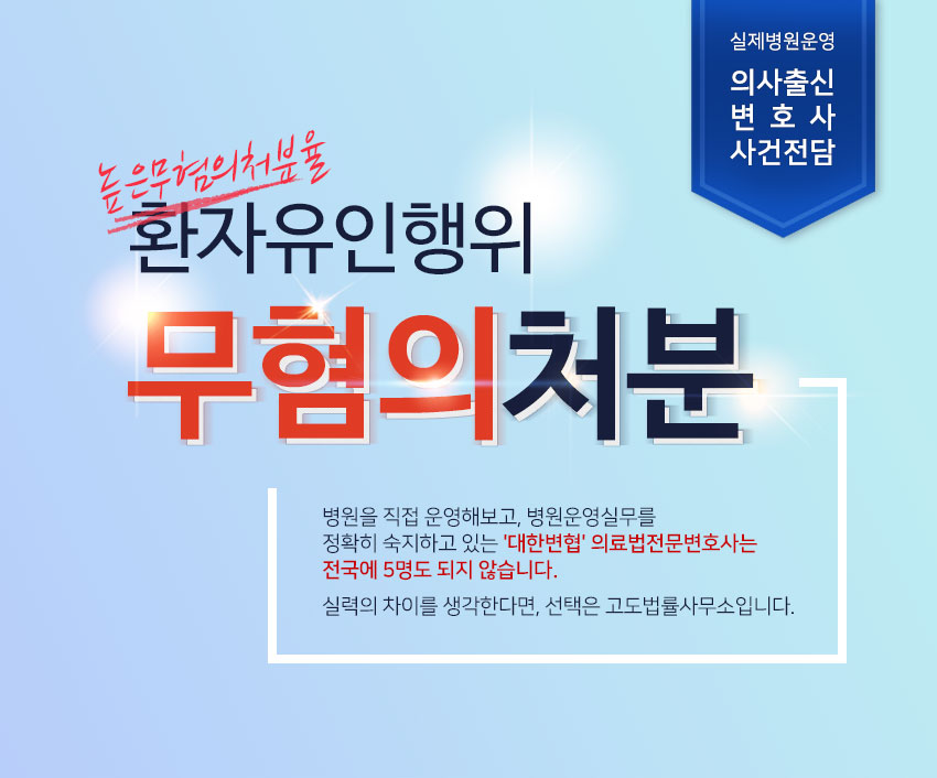 고도법률사무소 실제병원운영 의사출신변호사 사건전담 환자유인행위 무혐의처분