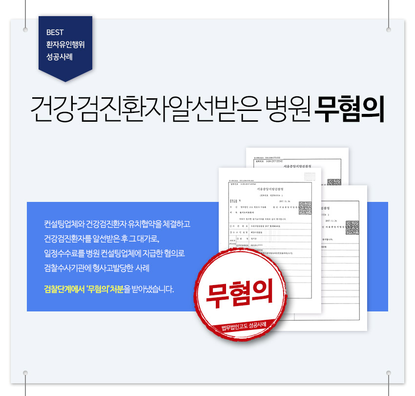 건강검진환자알선받은 병원 무혐의