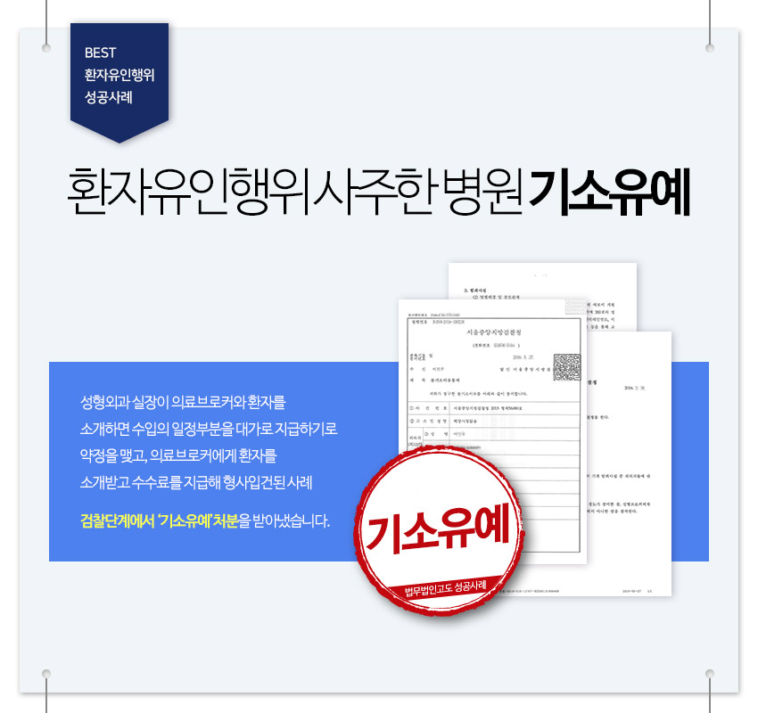 환자유인행위 사주한 병원 기소유예