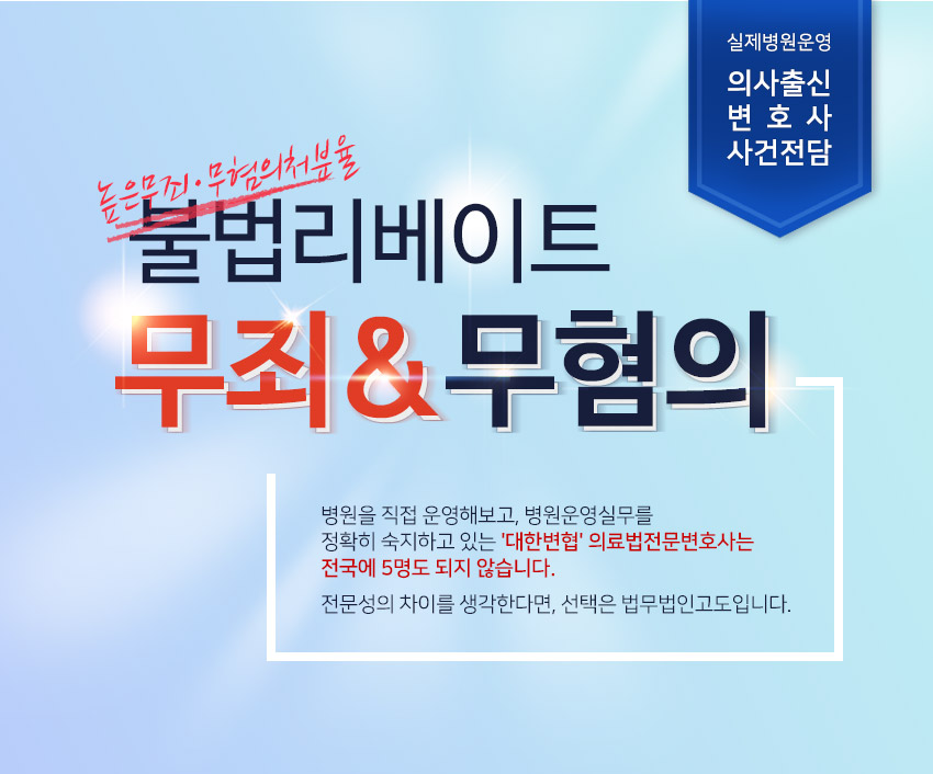 고도법률사무소 실제병원운영 의사출신변호사 사건전담 불법리베이트 무혐의처분