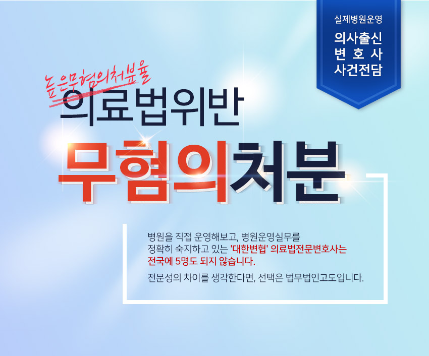 법무법인고도 실제병원운영 의사출신변호사 사건전담 의료법위반 무혐의처분