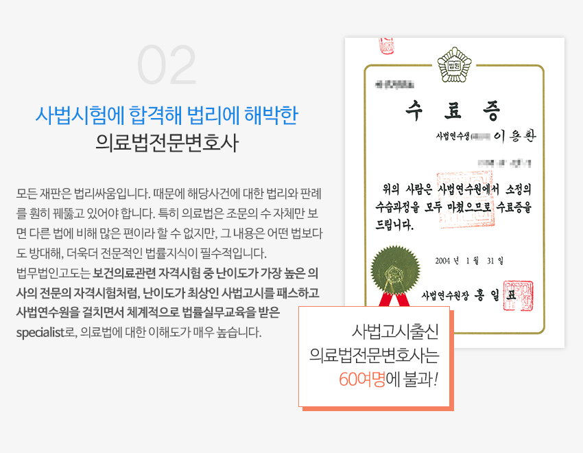 02 사법시험에 합격해 법리에 해박한 의료법전문변호사