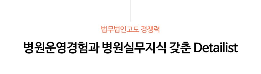 법무법인고도 경쟁력 병원운영경험과 병원실무지식 갖춘 Detailist