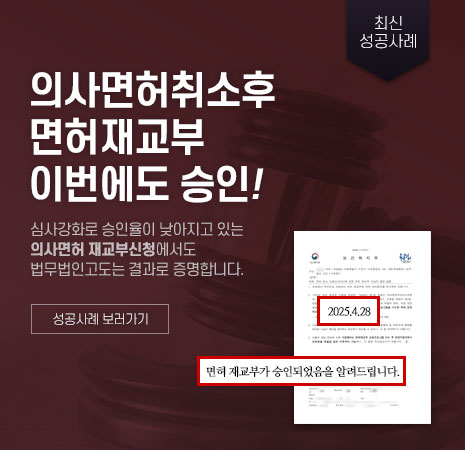 의사면허 취소후 재교부 승인