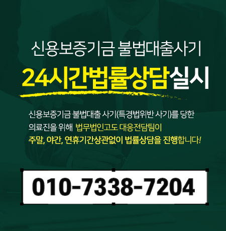 신용보증기금 불법대출사기 법률상담