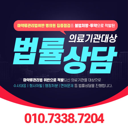 마약류관리법위반 병의원 집중점검중 불법처방, 투약으로 적발된 의료기관대상 법률상담